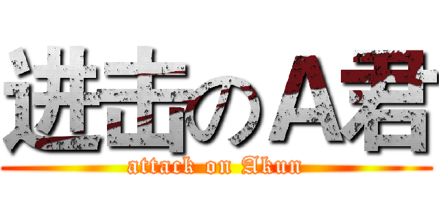 进击のＡ君 (attack on Akun)