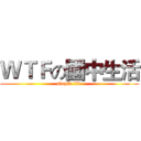 ＷＴＦの國中生活 (stupid life)