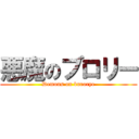 悪魔のブロリー (Demons on burorye)