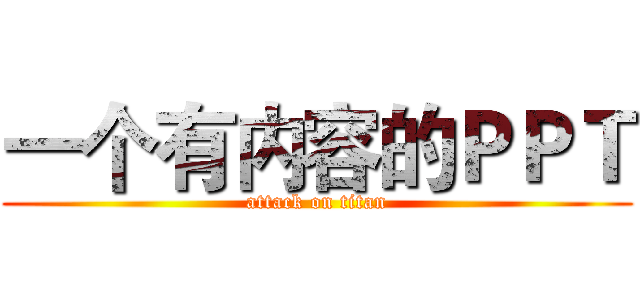 一个有内容的ＰＰＴ (attack on titan)