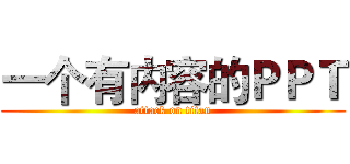 一个有内容的ＰＰＴ (attack on titan)