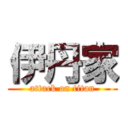 伊丹家 (attack on titan)