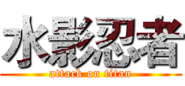 水影忍者 (attack on titan)