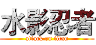 水影忍者 (attack on titan)