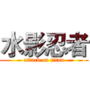 水影忍者 (attack on titan)