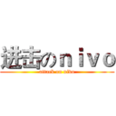 进击のｎｉｖｏ (attack on nivo)