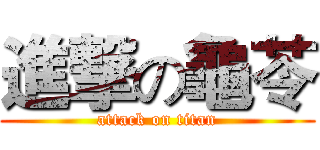 進撃の龜苓 (attack on titan)