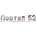 Портал ５２ (attack on Chimera)