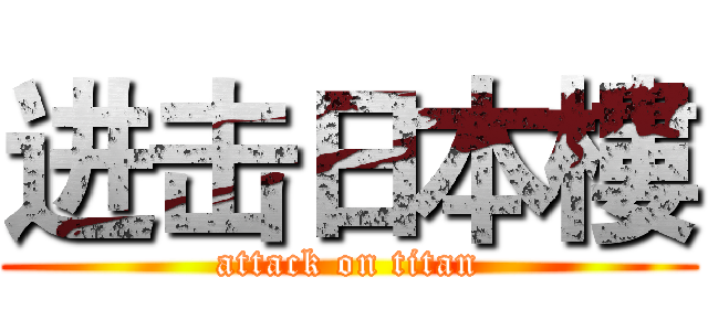进击日本樓 (attack on titan)