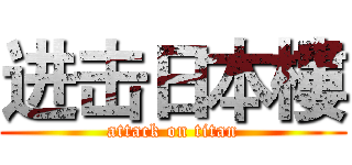 进击日本樓 (attack on titan)