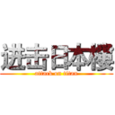 进击日本樓 (attack on titan)