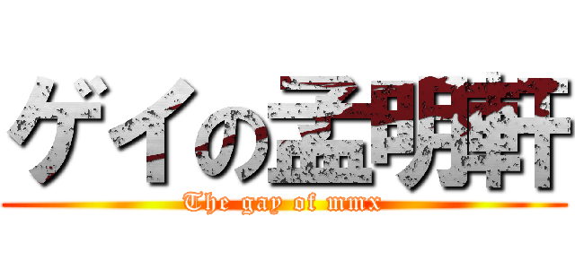 ゲイの孟明軒 (The gay of mmx)