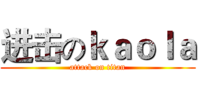 进击のｋａｏｌａ (attack on titan)