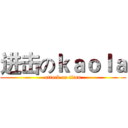 进击のｋａｏｌａ (attack on titan)