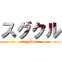 スグクル (sugukuru)