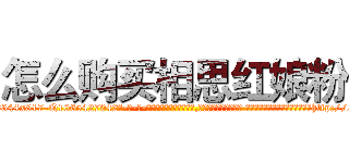 怎么购买相思红娘粉 (怎么购买相思红娘粉【电-话151x68344x817-Q1065427042元-吉-药-业】我们做的是长期生意,靠的是老客户长期支持 怎么购买相思红娘粉在发表了一篇http://sngk.net/vX2hCV

参考消息网我们做的是长期生意,靠的是老客户长期支持也许我们早该意识到，就连鲍勃·霍斯金斯（金球奖戏剧类电影男主角 
)