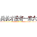 兵长才没有一米六 ()