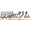 反撃のジム (Revenge of GIM)