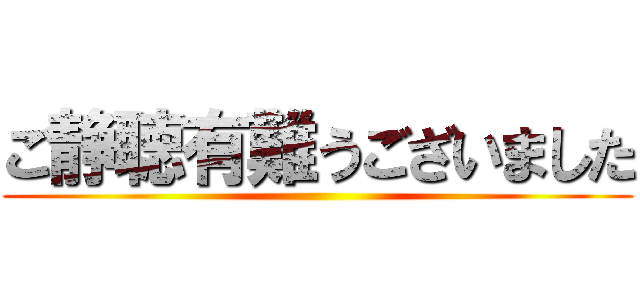 ご静聴有難うございました ()