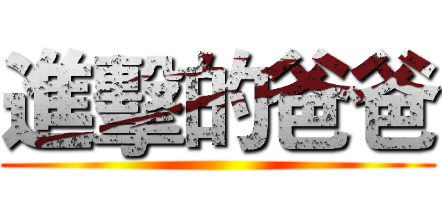 進擊的爸爸 ()