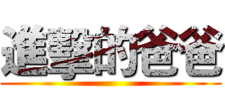 進擊的爸爸 ()