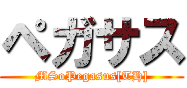 ペガサス (MSoPegasus[TH])