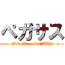 ペガサス (MSoPegasus[TH])