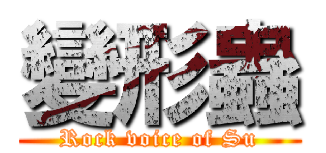 變形蟲 (Rock voice of Su)