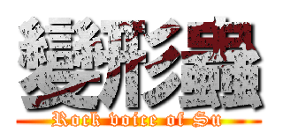 變形蟲 (Rock voice of Su)