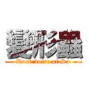 變形蟲 (Rock voice of Su)