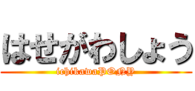はせがわしょう (ichikawaPONY)