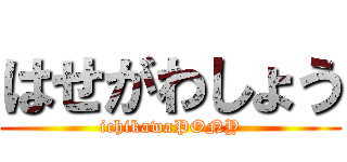 はせがわしょう (ichikawaPONY)