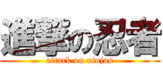 進撃の忍者 (attack on ninjas)