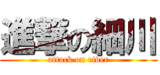 進撃の細川 (attack on river)