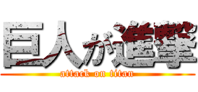 巨人が進撃 (attack on titan)