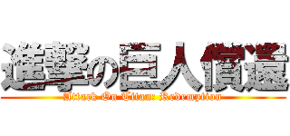 進撃の巨人償還 (Attack On Titan: Redemption)