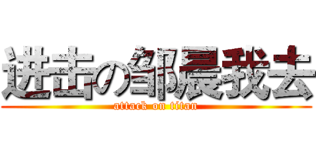 进击の邹晨我去 (attack on titan)