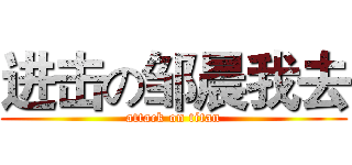 进击の邹晨我去 (attack on titan)