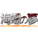 海螺の夢 (Evans To Susu)