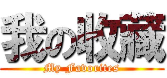 我の收藏 (My Favorites)