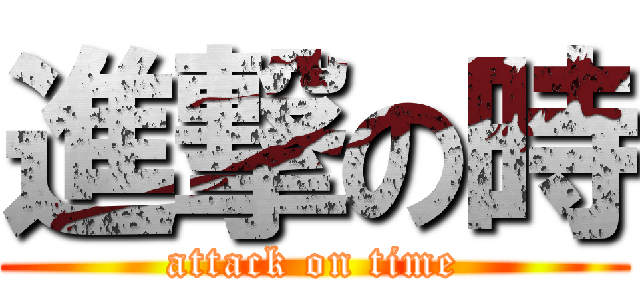 進撃の時 (attack on time)