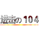 进击の１０４ ()