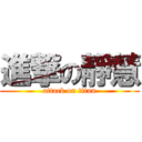 進撃の靜慧 (attack on titan)