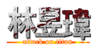 林昱瑋 (attack on titan)