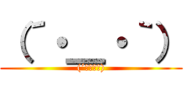 （´・＿・｀） ((´◑д◐｀))