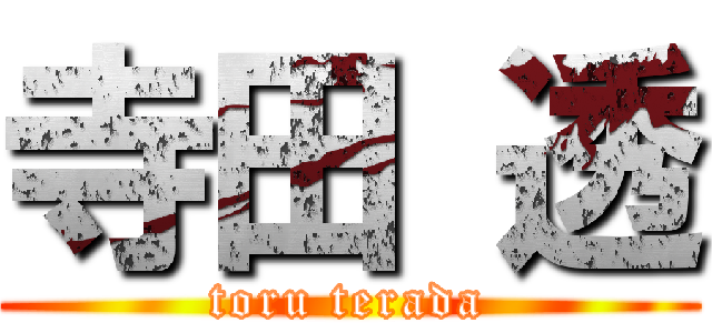 寺田 透 (toru terada)