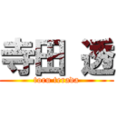 寺田 透 (toru terada)