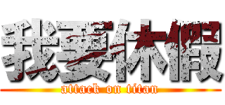 我要休假 (attack on titan)