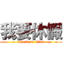 我要休假 (attack on titan)