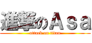 進撃のＡｓａ (attack on titan)